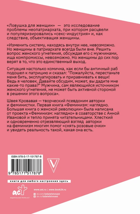 Ловушка для женщин