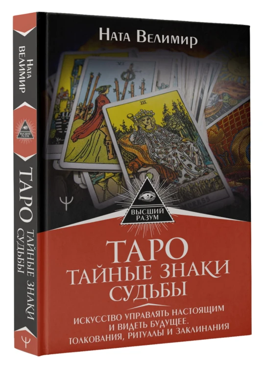 Таро: тайные знаки судьбы. Искусство управлять настоящим и видеть будущее. Толкования, ритуалы и заклинания