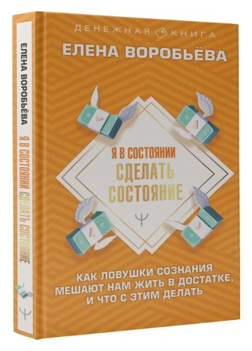 Я в состоянии сделать состояние. Как ловушки сознания мешают нам жить в достатке, и что с этим делать