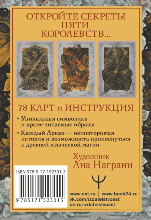Мистическое Таро. Колесо года