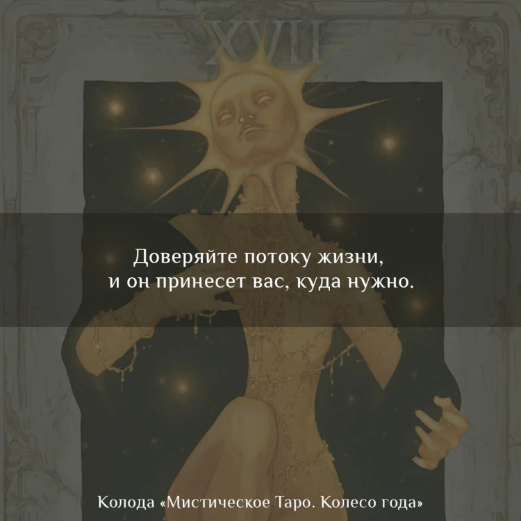 Мистическое Таро. Колесо года