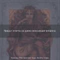 Мистическое Таро. Колесо года
