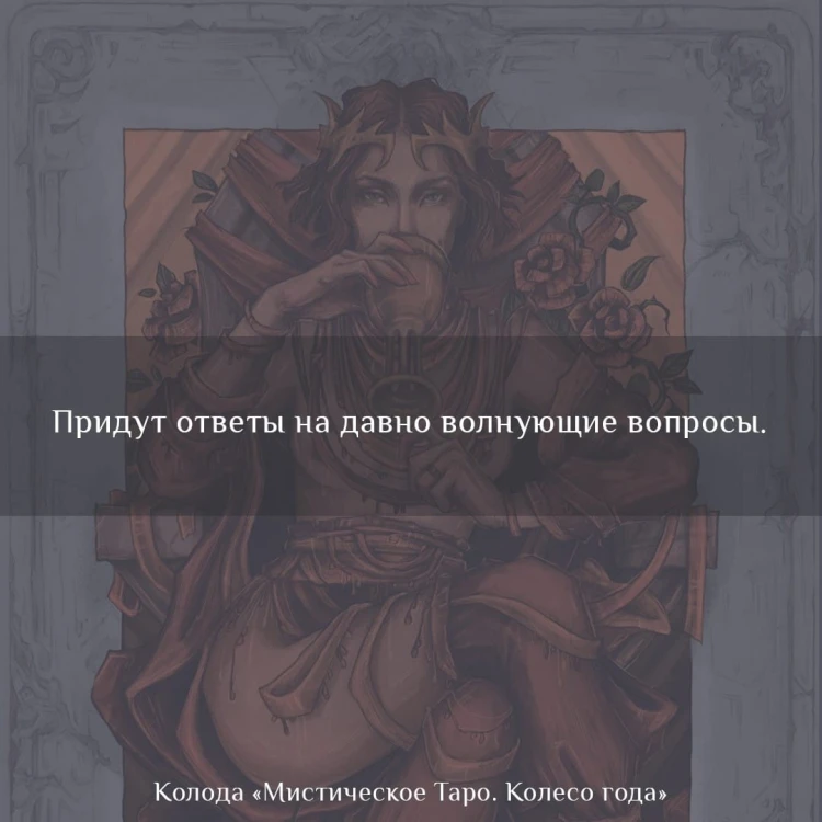 Мистическое Таро. Колесо года