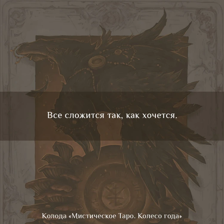 Мистическое Таро. Колесо года