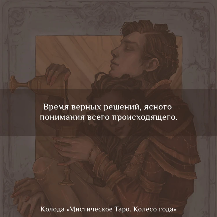 Мистическое Таро. Колесо года