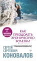 Как преодолеть хроническую болезнь? О заочном лечении, энергетических упражнениях, буклете, информационно-насыщенной воде