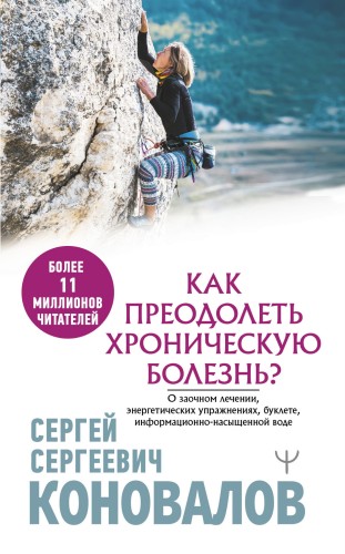 Как преодолеть хроническую болезнь? О заочном лечении, энергетических упражнениях, буклете, информационно-насыщенной воде