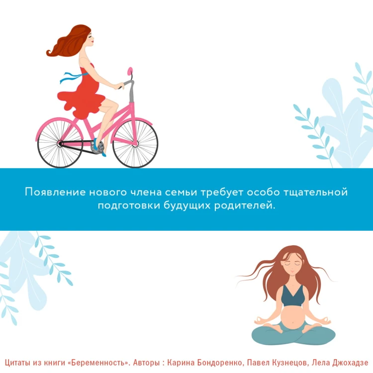 Беременность. Современные лайфхаки доказательной медицины