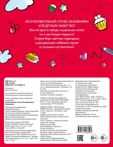 Самая милая уточка Лалафанфан. Раскраска