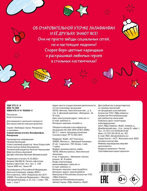 Самая милая уточка Лалафанфан. Раскраска