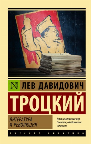 Литература и революция