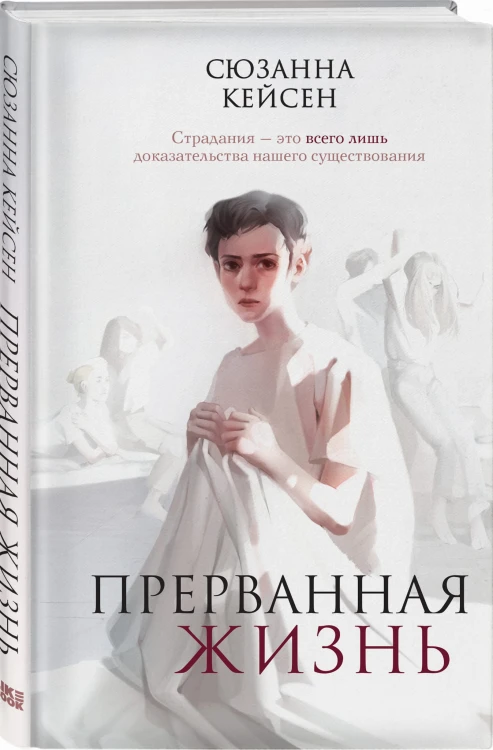 Прерванная жизнь