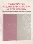 К себе нежно. Подарочное издание