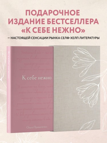 К себе нежно. Подарочное издание