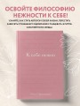 К себе нежно. Подарочное издание
