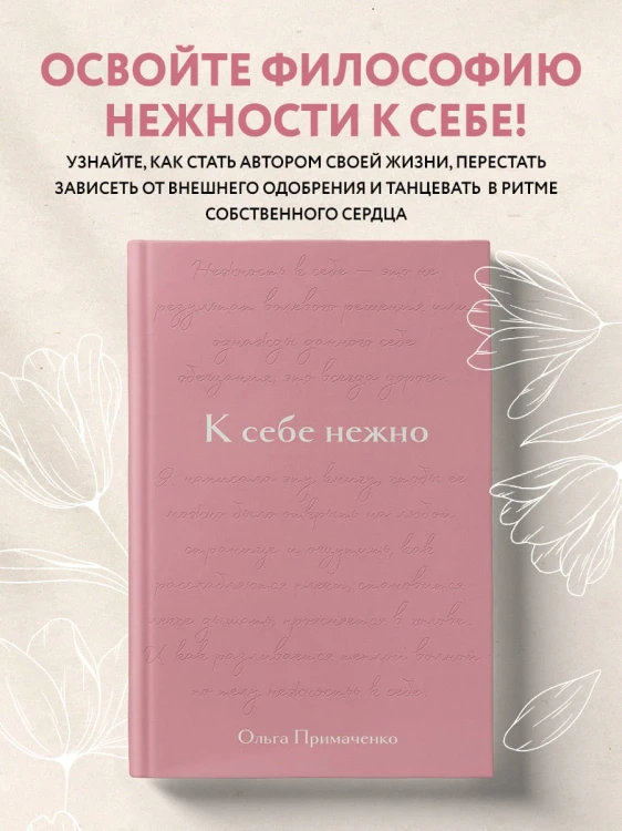 К себе нежно. Подарочное издание