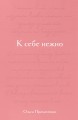 К себе нежно. Подарочное издание