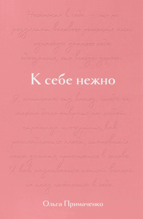 К себе нежно. Подарочное издание