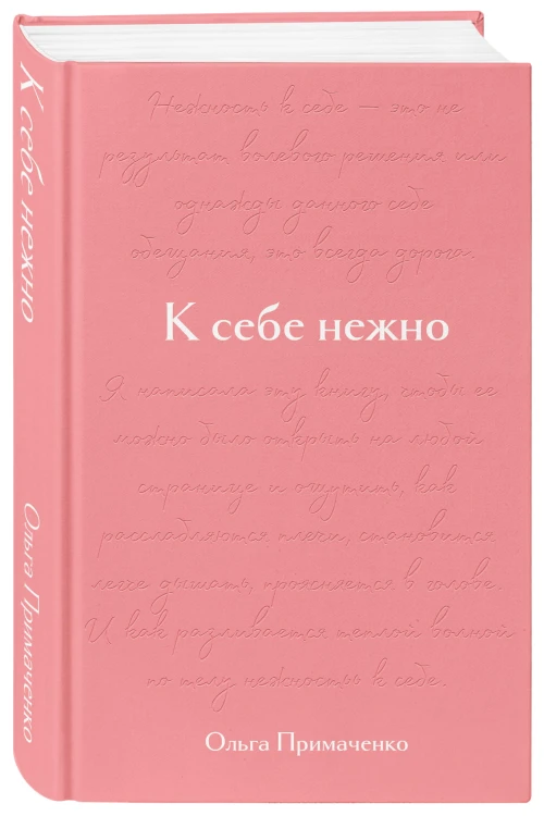 К себе нежно. Подарочное издание