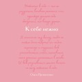 К себе нежно. Подарочное издание