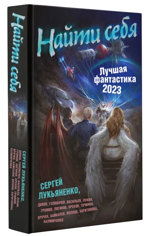 Найти себя. Лучшая фантастика — 2023