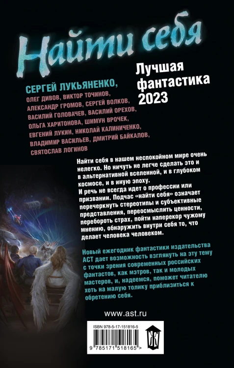 Найти себя. Лучшая фантастика — 2023