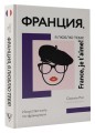 Франция, я люблю тебя! Искусство жить по-французски