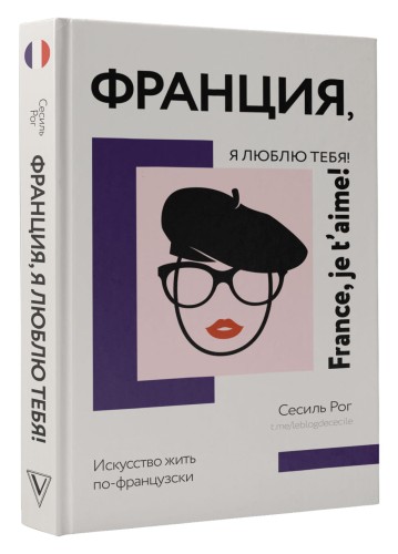 Франция, я люблю тебя! Искусство жить по-французски
