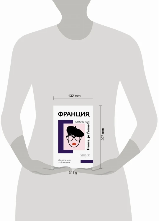 Франция, я люблю тебя! Искусство жить по-французски