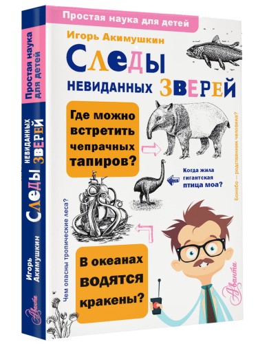 Следы невиданных зверей