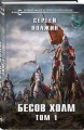 Бесов Холм. Том 1