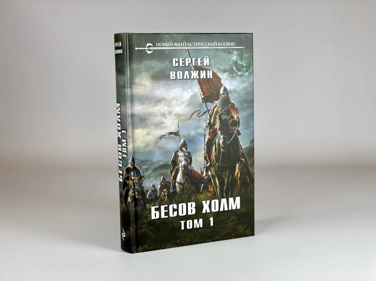 Бесов Холм. Том 1