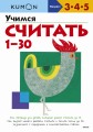 Учимся считать 1-30 (переупаковка для ДМ)