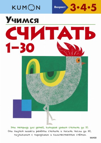 Учимся считать 1-30 (переупаковка для ДМ)