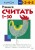 Учимся считать 1-30 (переупаковка для ДМ)