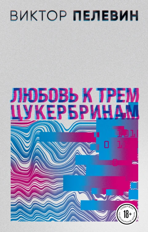 Любовь к трем цукербринам. Числа (комплект из двух романов)