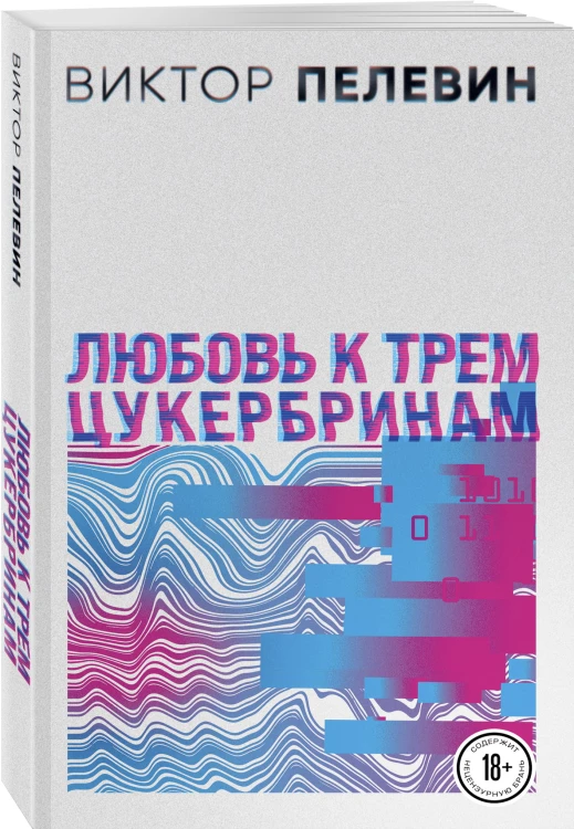 Любовь к трем цукербринам. Числа (комплект из двух романов)