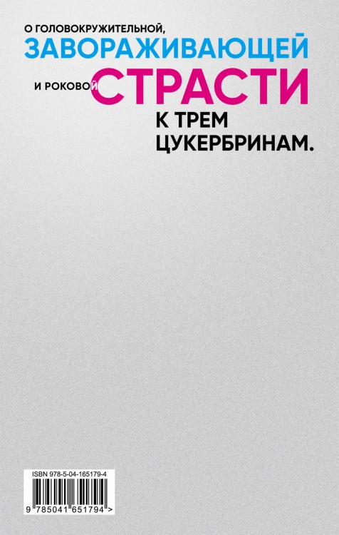 Любовь к трем цукербринам. Числа (комплект из двух романов)