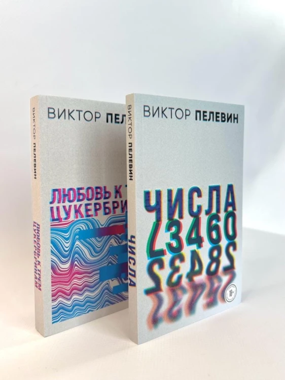 Любовь к трем цукербринам. Числа (комплект из двух романов)