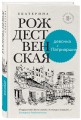 Девочка с Патриарших. Меня зовут Гоша. История сироты (комплект из двух книг)
