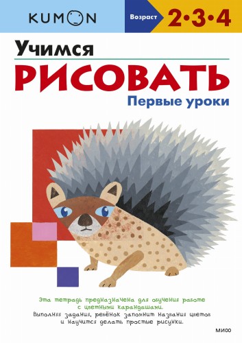 Учимся рисовать. Первые уроки (переупаковка для ДМ)
