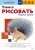 Учимся рисовать. Первые уроки (переупаковка для ДМ)