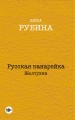 Русская канарейка. Желтухин. Русская канарейка. Голос. Русская канарейка. Блудный сын (комплект из трех романов, вся трилогия в одном составе!)