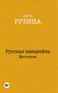Русская канарейка. Желтухин. Русская канарейка. Голос. Русская канарейка. Блудный сын (комплект из трех романов, вся трилогия в одном составе!)