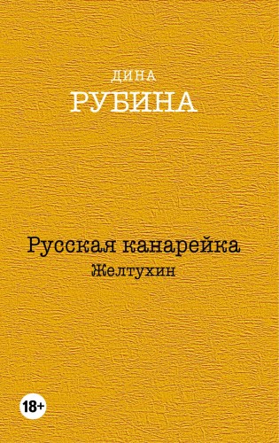 Русская канарейка. Желтухин. Русская канарейка. Голос. Русская канарейка. Блудный сын (комплект из трех романов, вся трилогия в одном составе!)