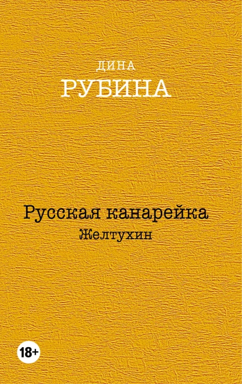 Русская канарейка. Желтухин. Русская канарейка. Голос. Русская канарейка. Блудный сын (комплект из трех романов, вся трилогия в одном составе!)