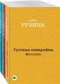Русская канарейка. Желтухин. Русская канарейка. Голос. Русская канарейка. Блудный сын (комплект из трех романов, вся трилогия в одном составе!)