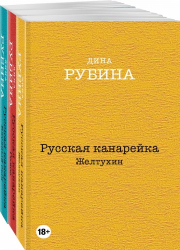 Русская канарейка. Желтухин. Русская канарейка. Голос. Русская канарейка. Блудный сын (комплект из трех романов, вся трилогия в одном составе!)