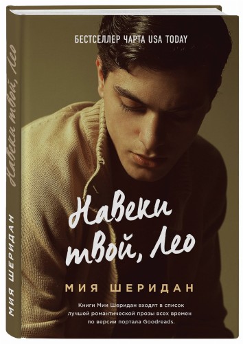 Навеки твой, Лео