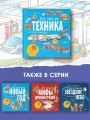 Техника